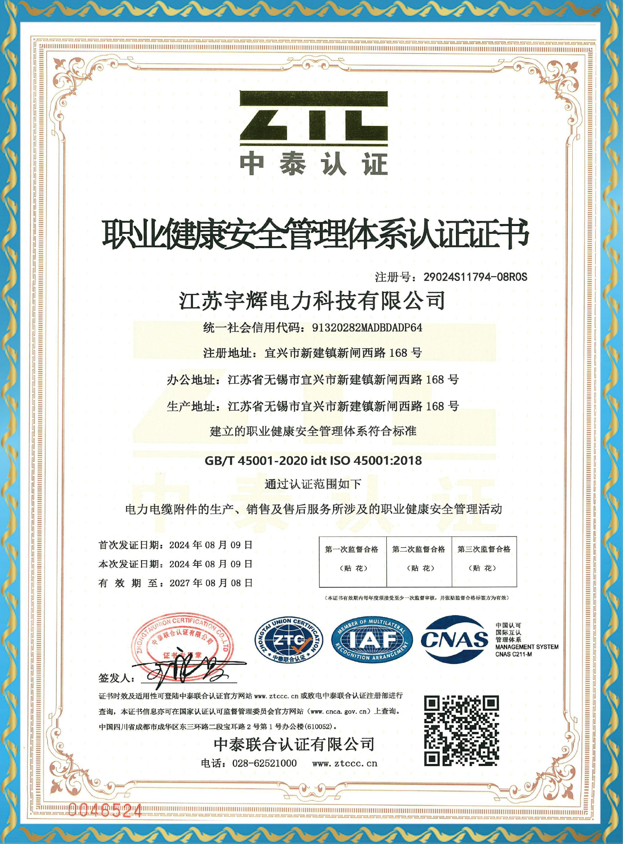 职业健康安全管理体系认证证书